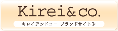 キレイアンドコー ブランドサイト