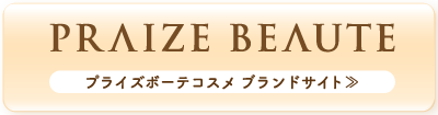 プライズボーテ ブランドサイト