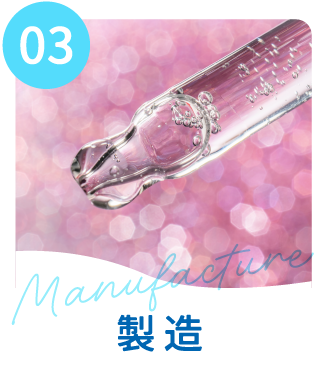 製造