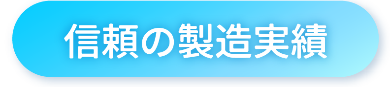 信頼の製造実績