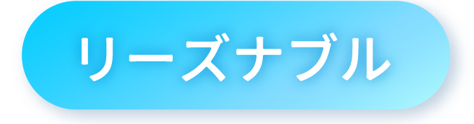 リーズナブル