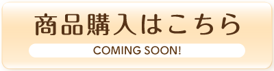 商品購入はこちら-coming soon