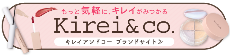 キレイアンドコー ブランドサイト